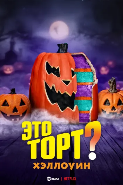 Это торт? Хэллоуин