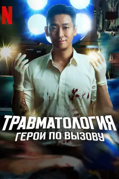 Травматология: Герои по вызову