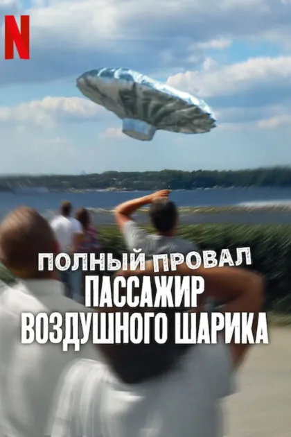 Полный провал: Пассажир воздушного шарика