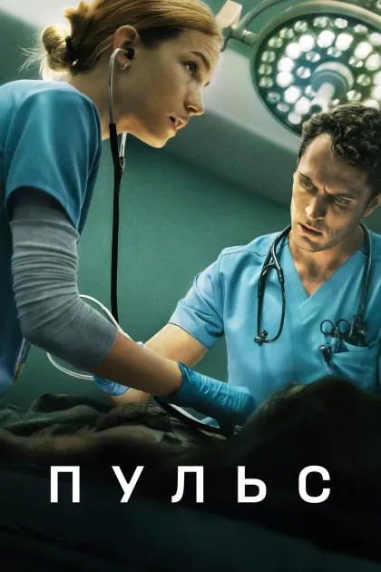 Пульс