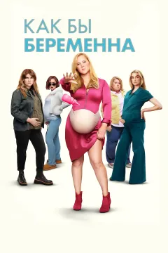 Как бы беременна