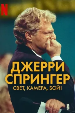 Джерри Спрингер: Свет, камера, бой!