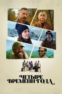 Четыре времени года