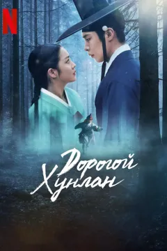 Дорогой Хон-нан