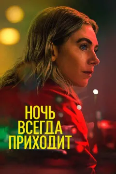 Ночь всегда приходит