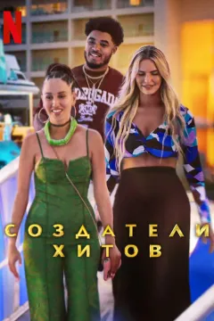 Создатели хитов