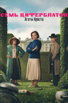 Семь циферблатов Агаты Кристи / Тайна семи циферблатов